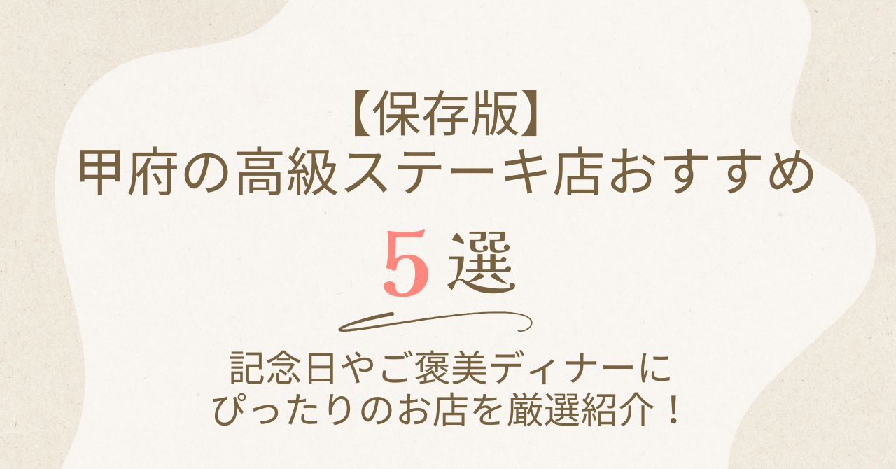 【保存版】甲府の高級ステーキ店おすすめ5選｜記念日やご褒美ディナーにぴったりのお店を厳選紹介！
